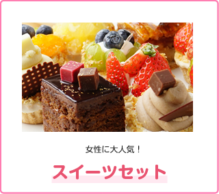 スイーツセット