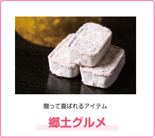 郷土グルメ