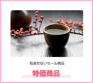 特価商品