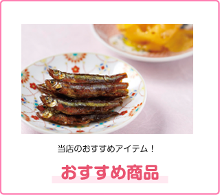 おすすめ商品